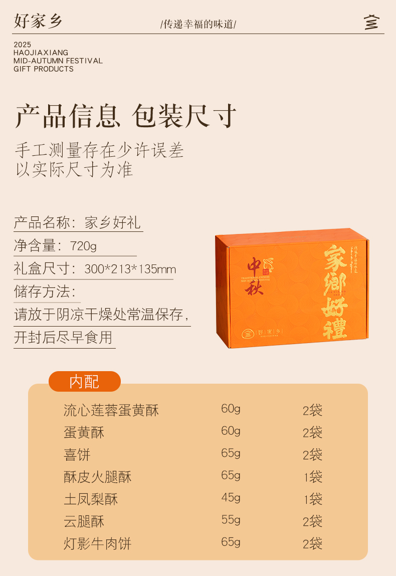 【好家乡】家乡好礼720g