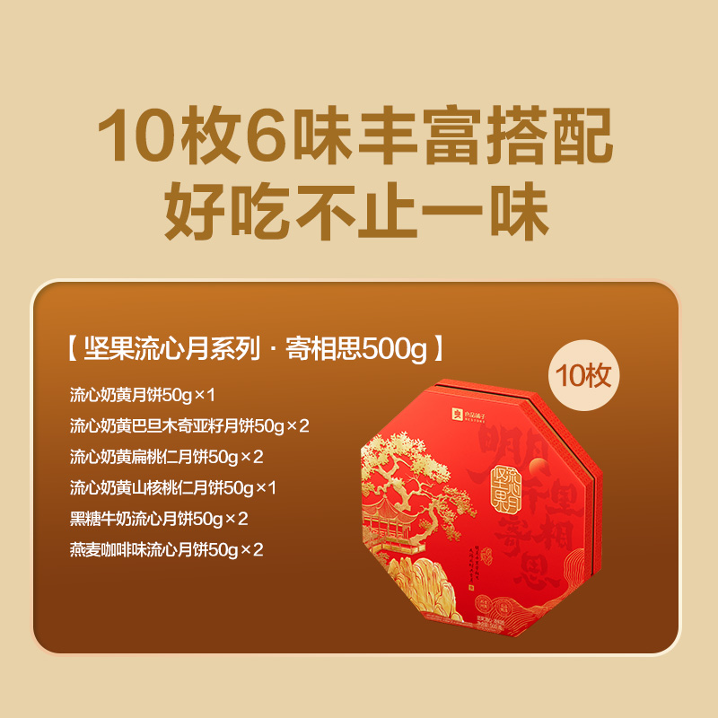 【良品铺子】坚果流心月·寄相思500g