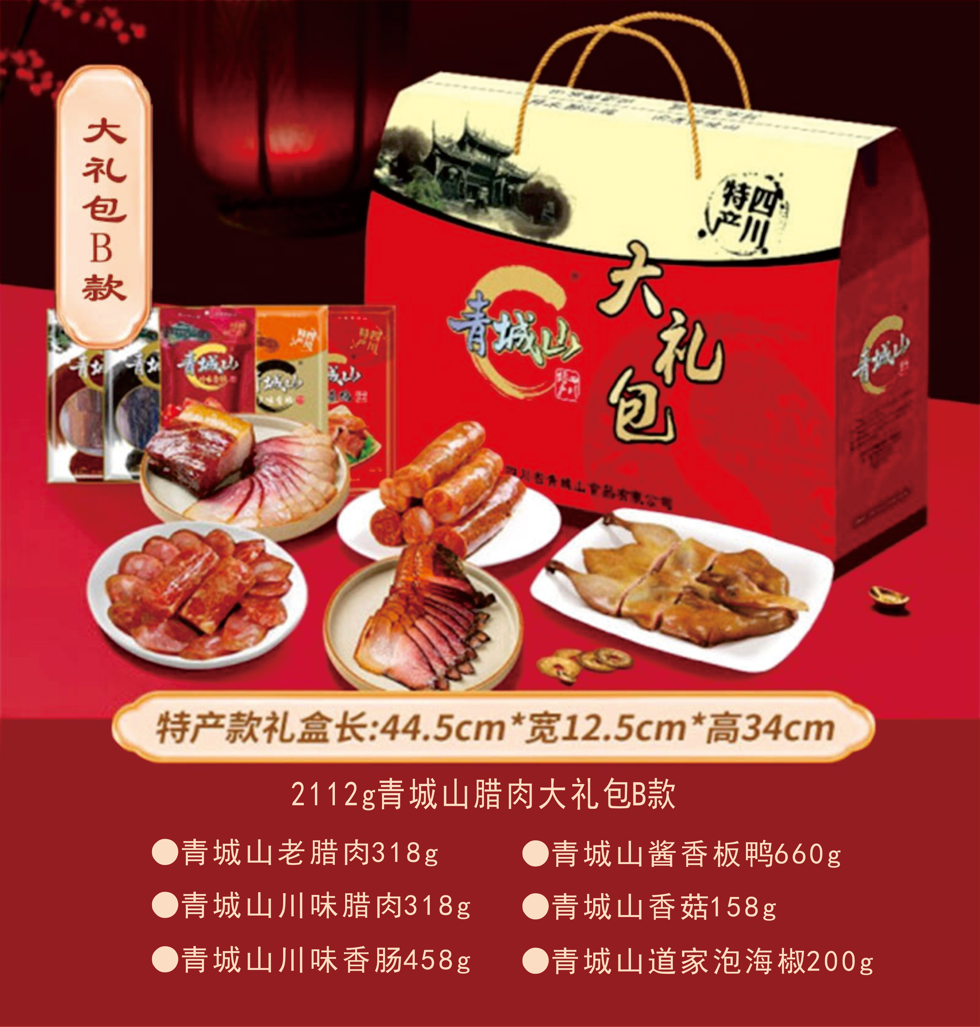 【青城山老腊肉】青城山腊肉大礼包B款 2112g