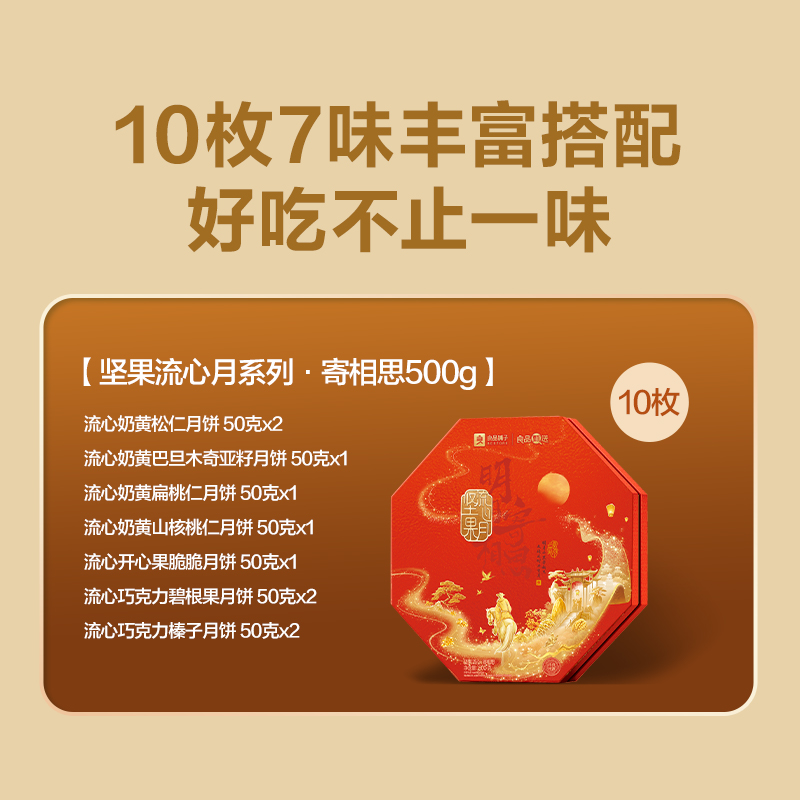 【良品铺子】坚果流心月·寄相思500g