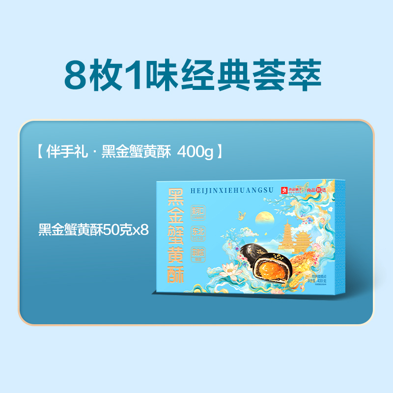 【良品铺子】黑金蟹黄酥400g