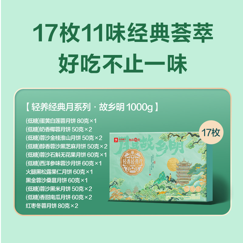 【良品铺子】轻养经典月·故乡明1000g