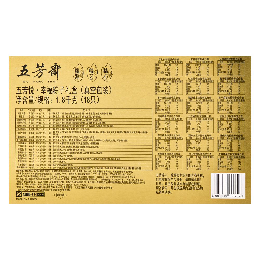【五芳斋】五芳悦·幸福 1800g