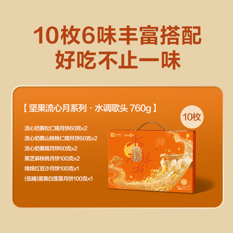 【良品铺子】坚果流心·水调歌头760g
