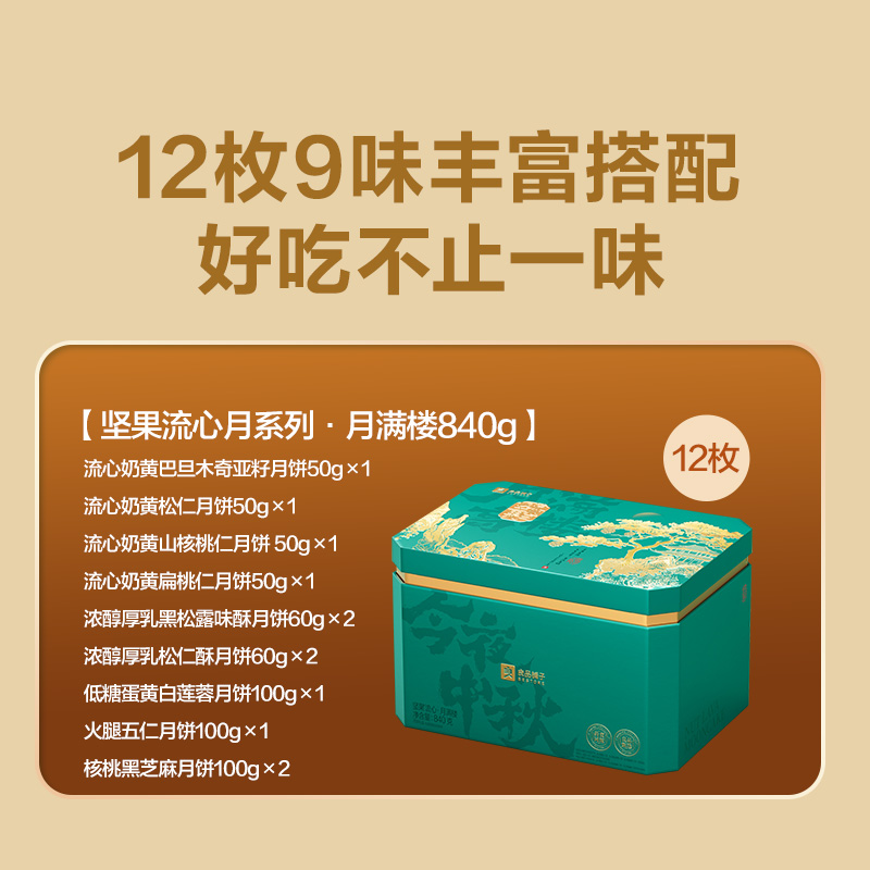 【良品铺子】坚果流心月·月满楼840g
