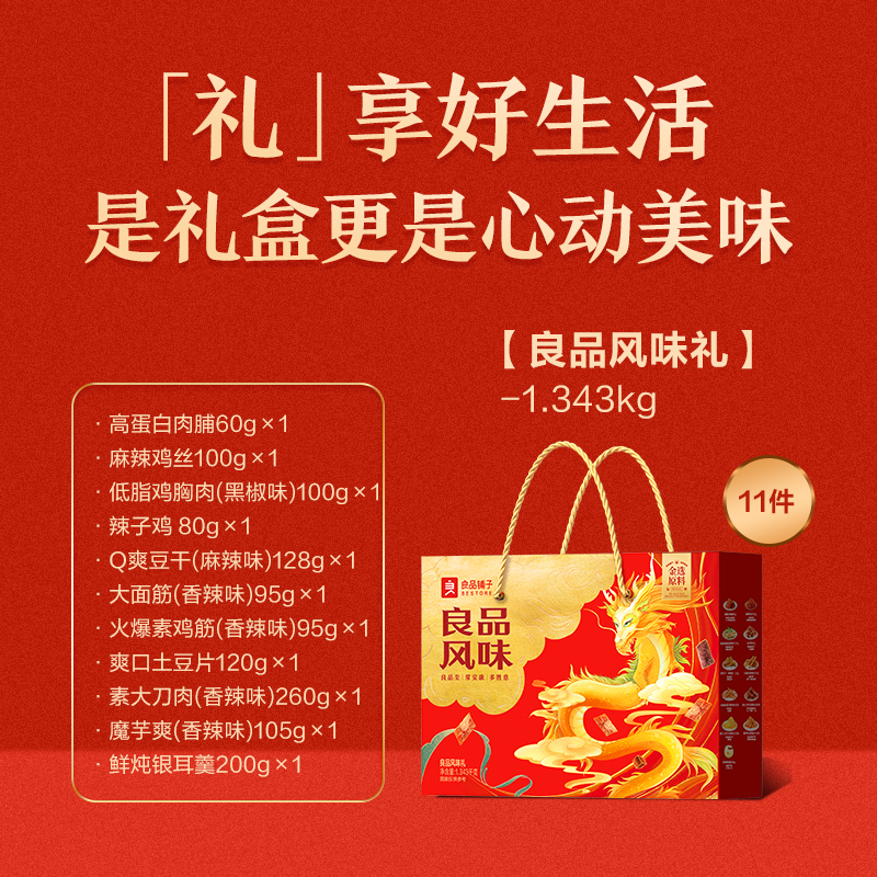 【良品铺子】风味礼1343g