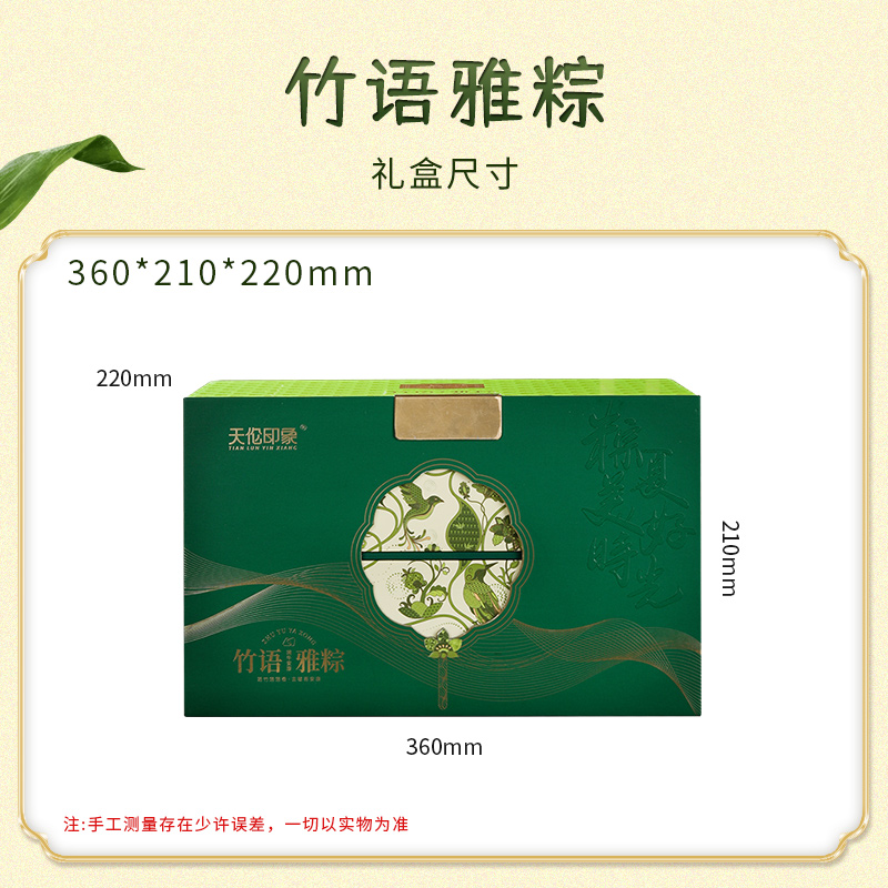【天伦印象】竹语雅粽 1838g