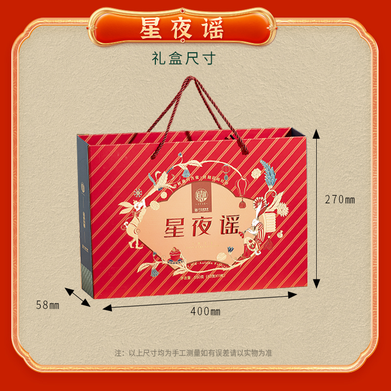【稻香村】星夜谣550g