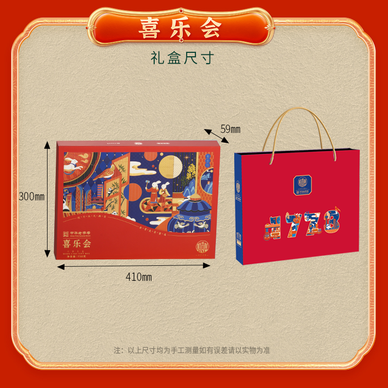 【稻香村】喜乐会750g