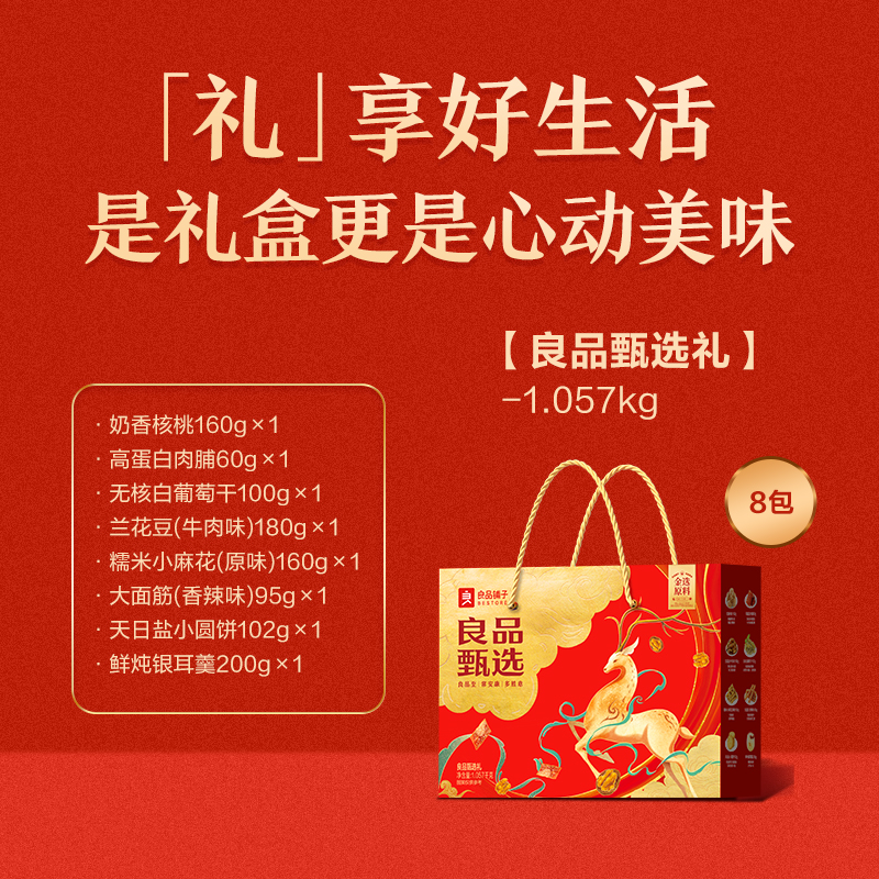 【良品铺子】甄选礼1057g