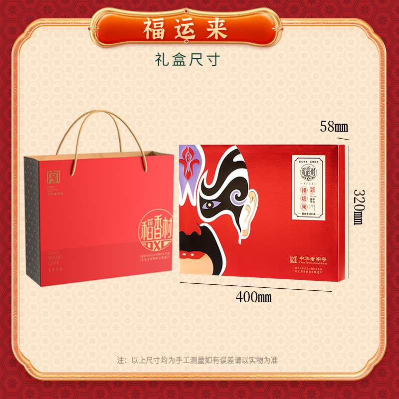 【稻香村】福运来650g