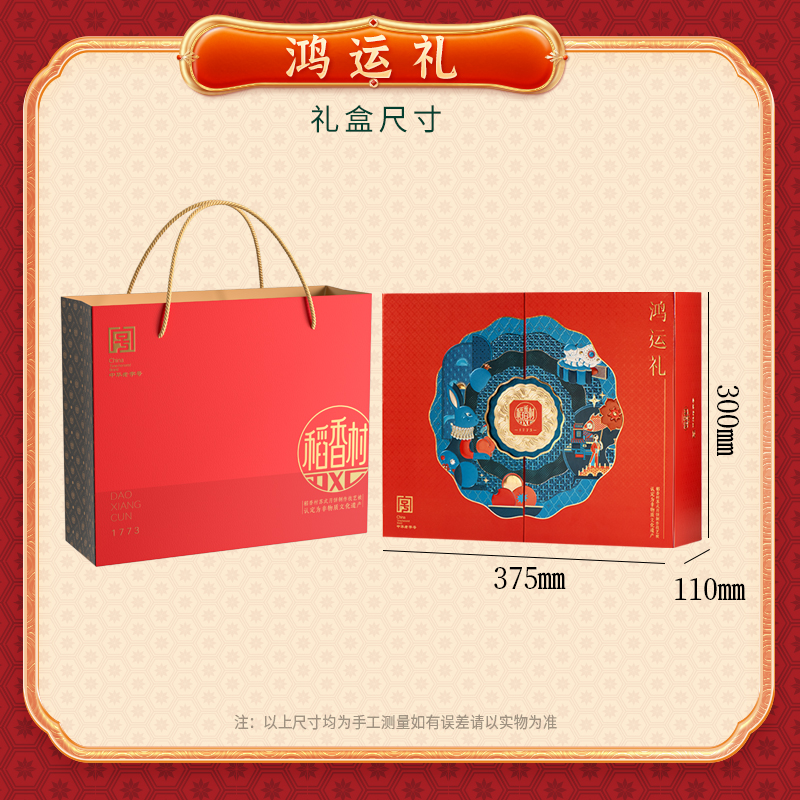 【稻香村】鸿运礼1100g