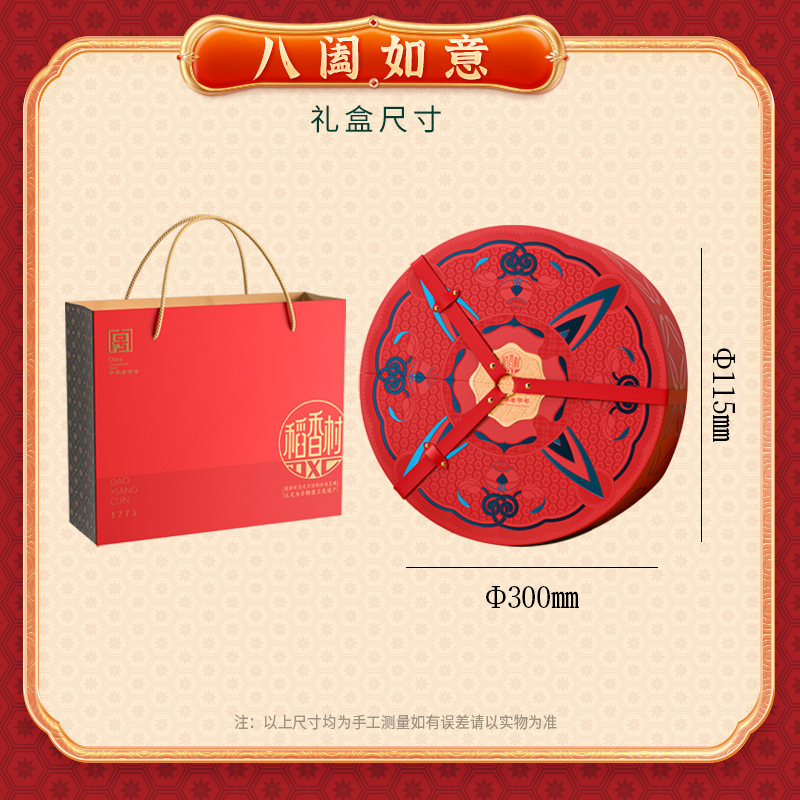 【稻香村】八阖如意830g