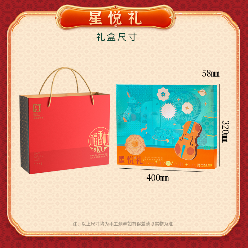【稻香村】星悦礼650g
