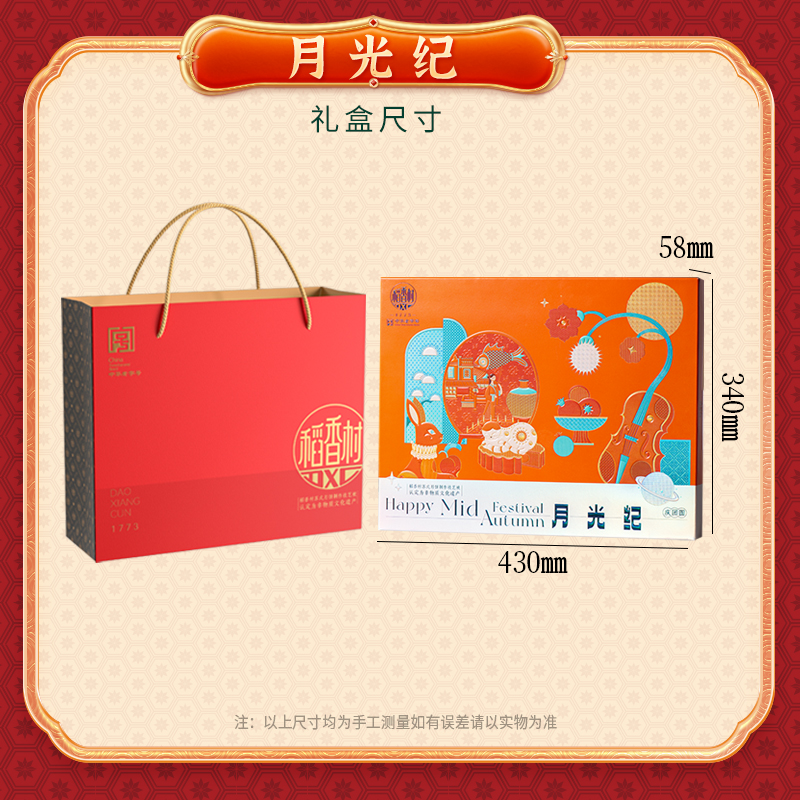 【稻香村】月光纪750g