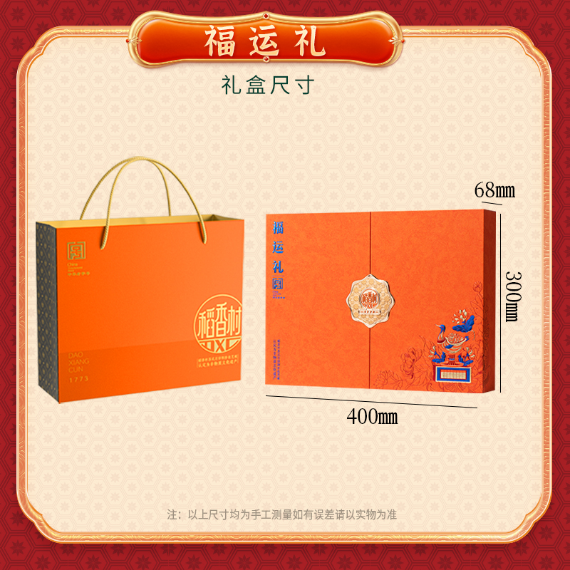 【稻香村】福运礼820g
