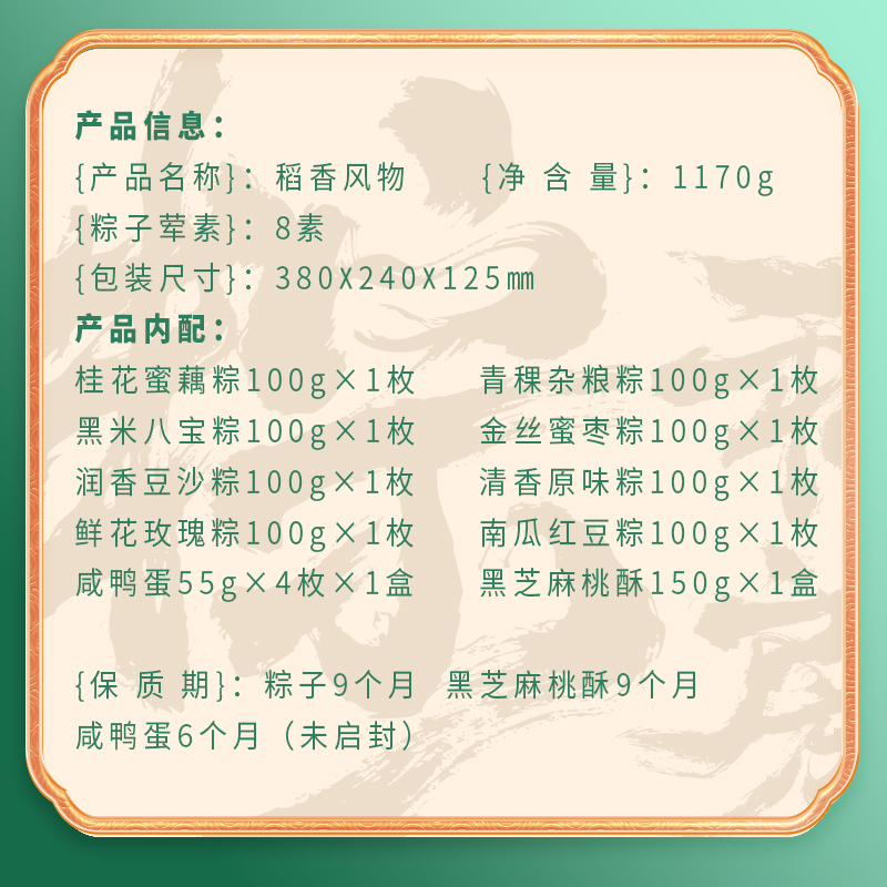 【稻香村】稻香风物（素粽）1170g