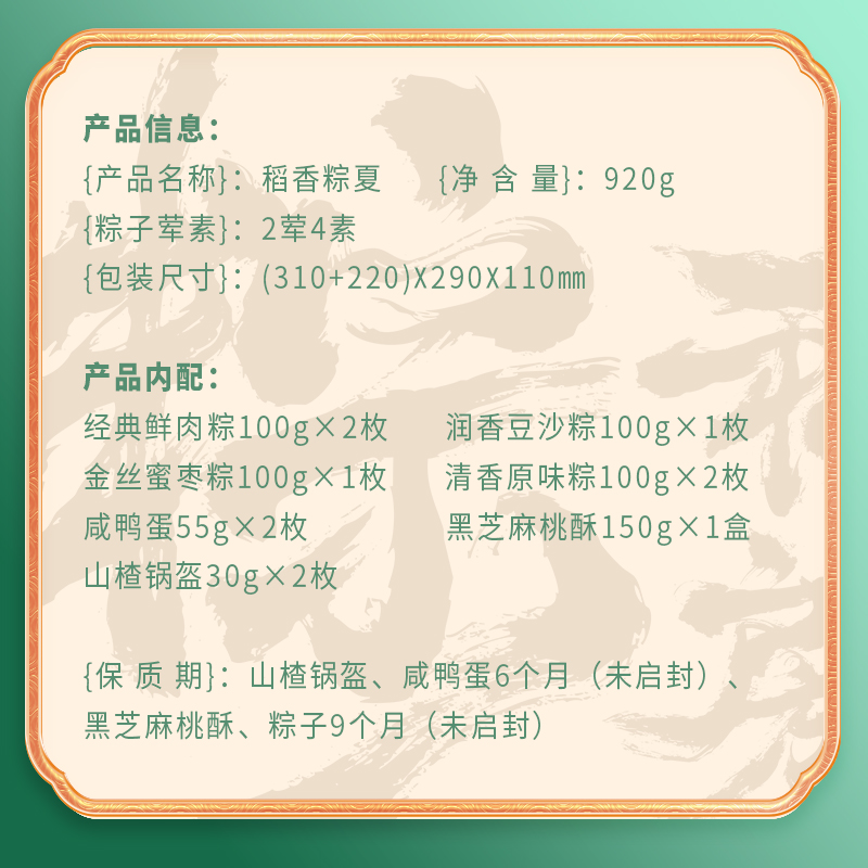 【稻香村】稻香粽夏 920g
