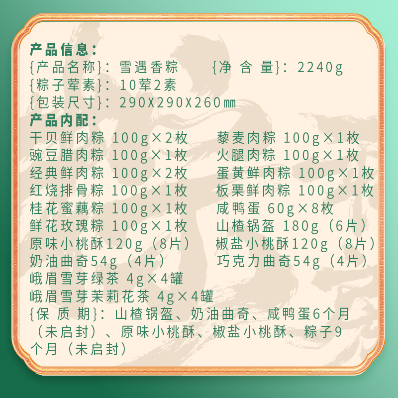 【稻香村】雪遇香粽 2240g