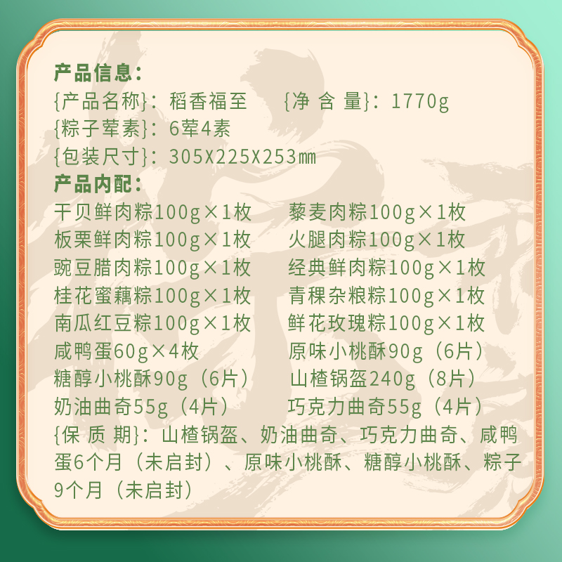 【稻香村】稻香福至 1770g