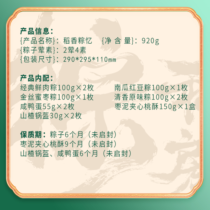 【稻香村】稻香粽忆 920g