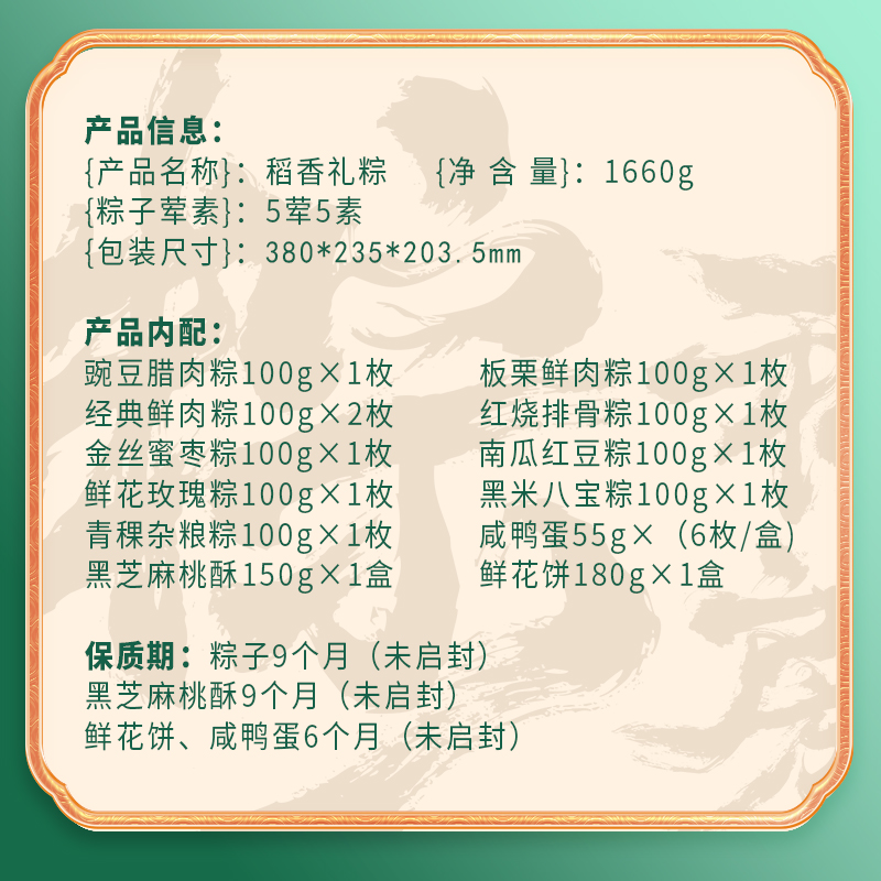 【稻香村】稻香礼粽 1660g