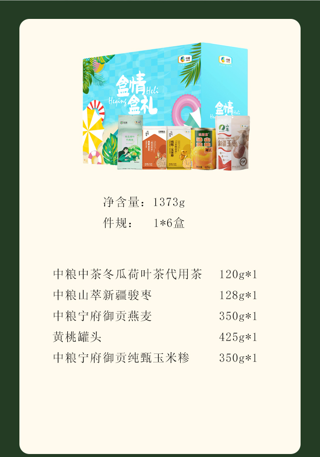 【中粮】中粮清凉礼盒A1373g