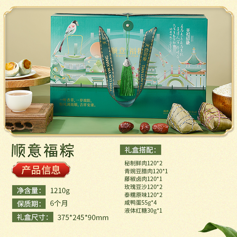 【天伦印象】顺意福粽 1210g