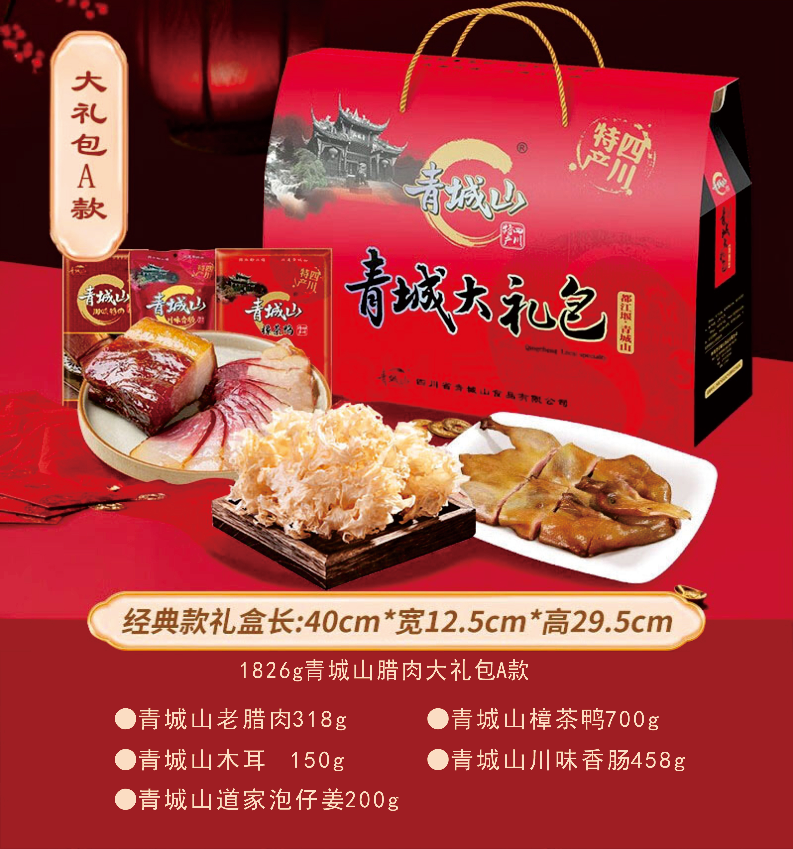 【青城山老腊肉】青城山腊肉大礼包A款 1862g