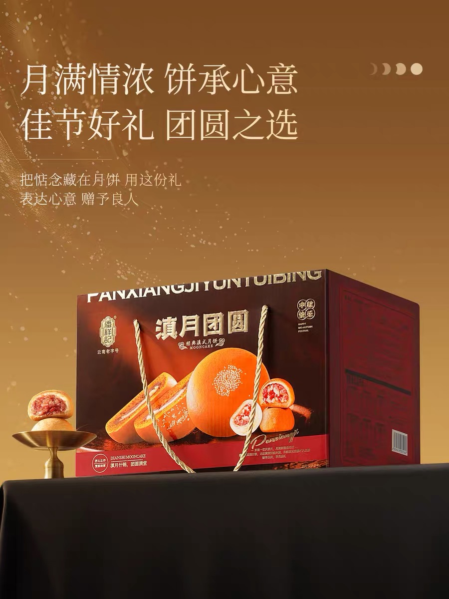 【潘祥记】滇月团圆1.42千克