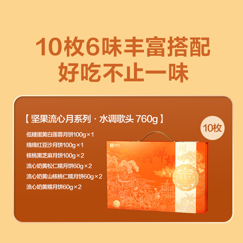【良品铺子】坚果流心月·水调歌头760g