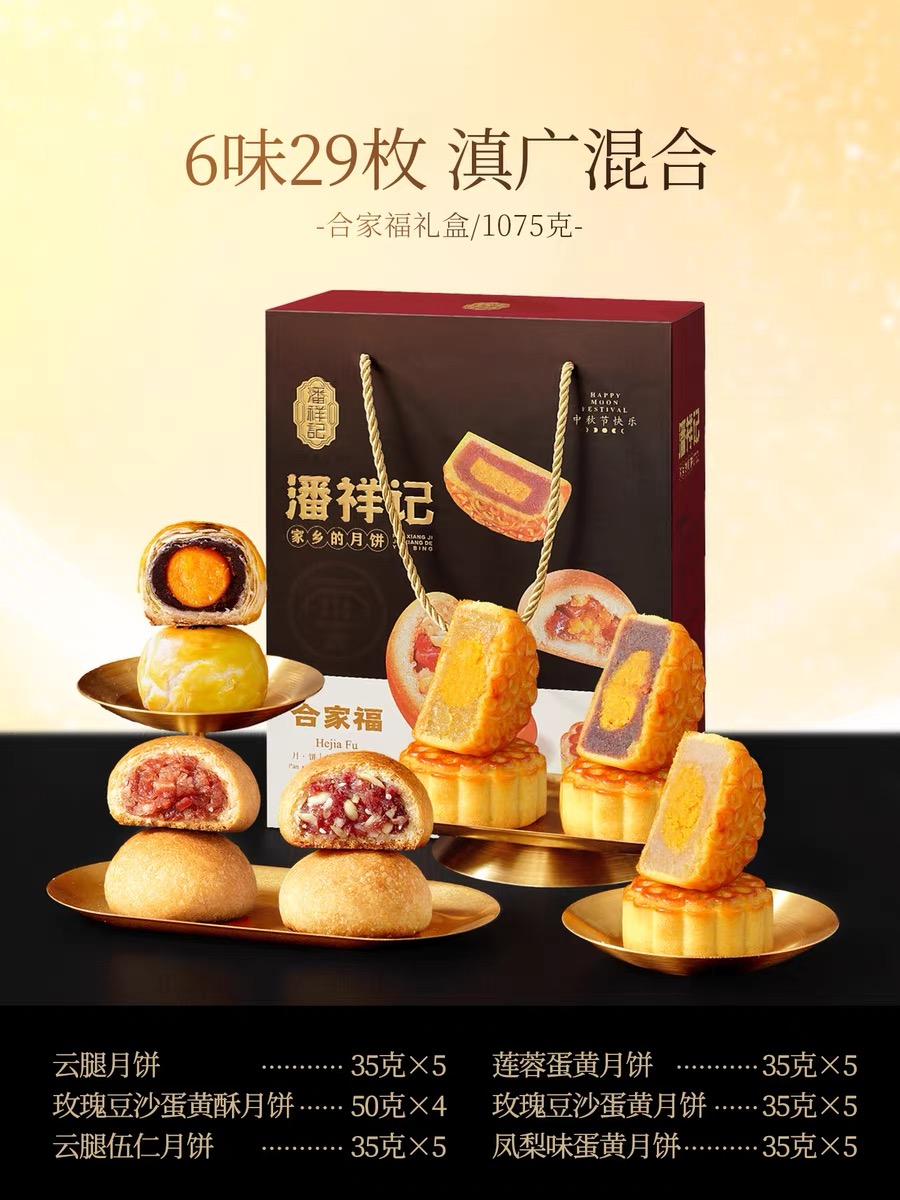 【潘祥记】合家福1.075千克