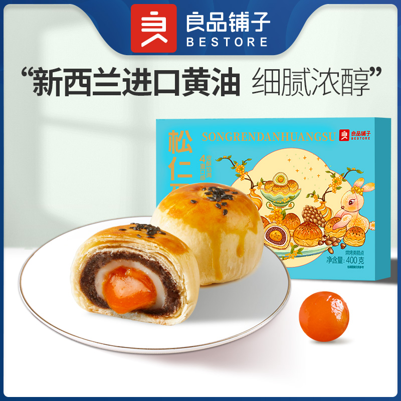 【良品铺子】松仁蛋黄酥400g
