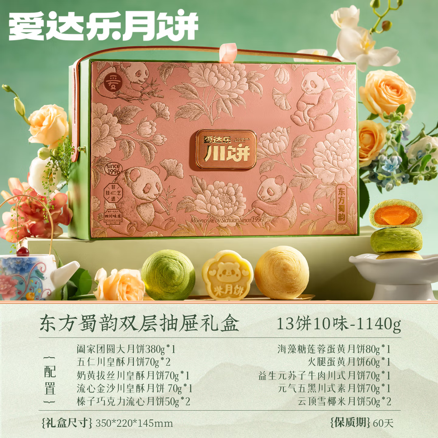 【爱达乐】东方蜀韵1140g