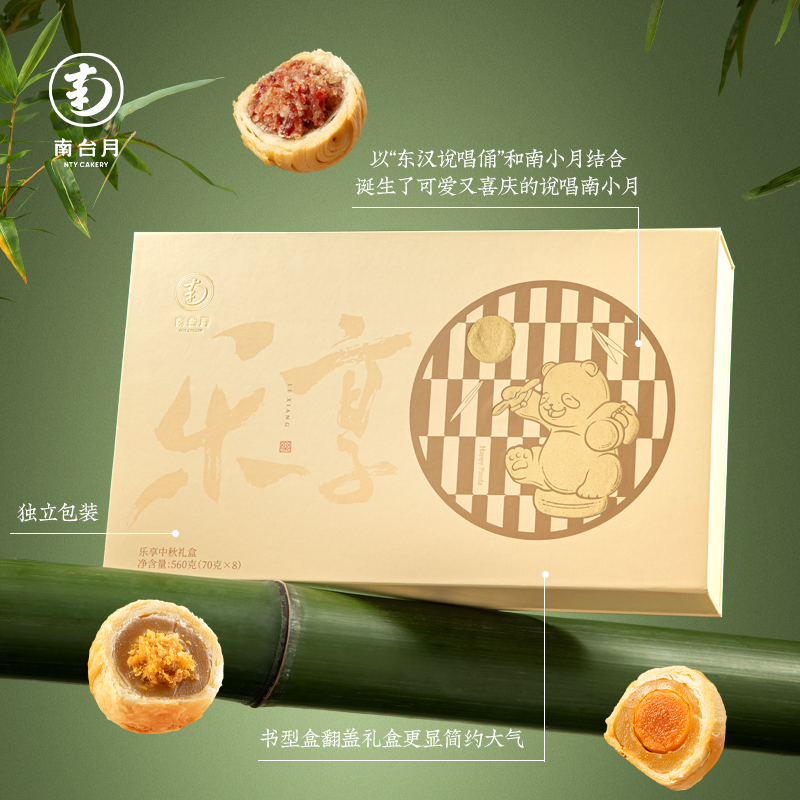 【南台月】乐享中秋礼盒560g