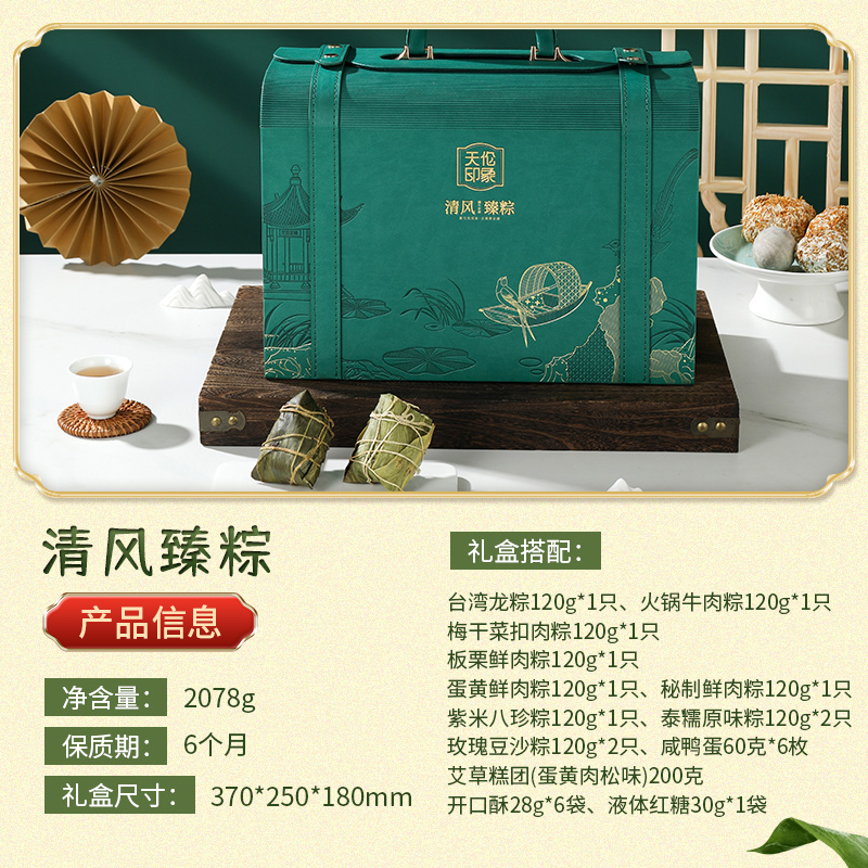 【天伦印象】清风臻粽 2078g