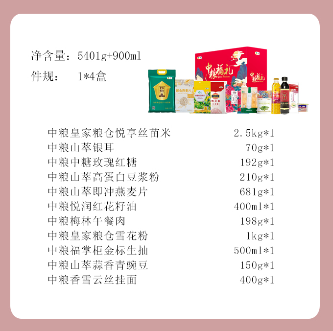 【中粮】中粮通用礼盒E款5401g+900ml
