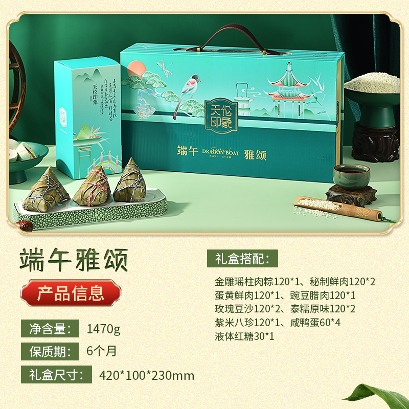 【天伦印象】端午雅颂 1450g
