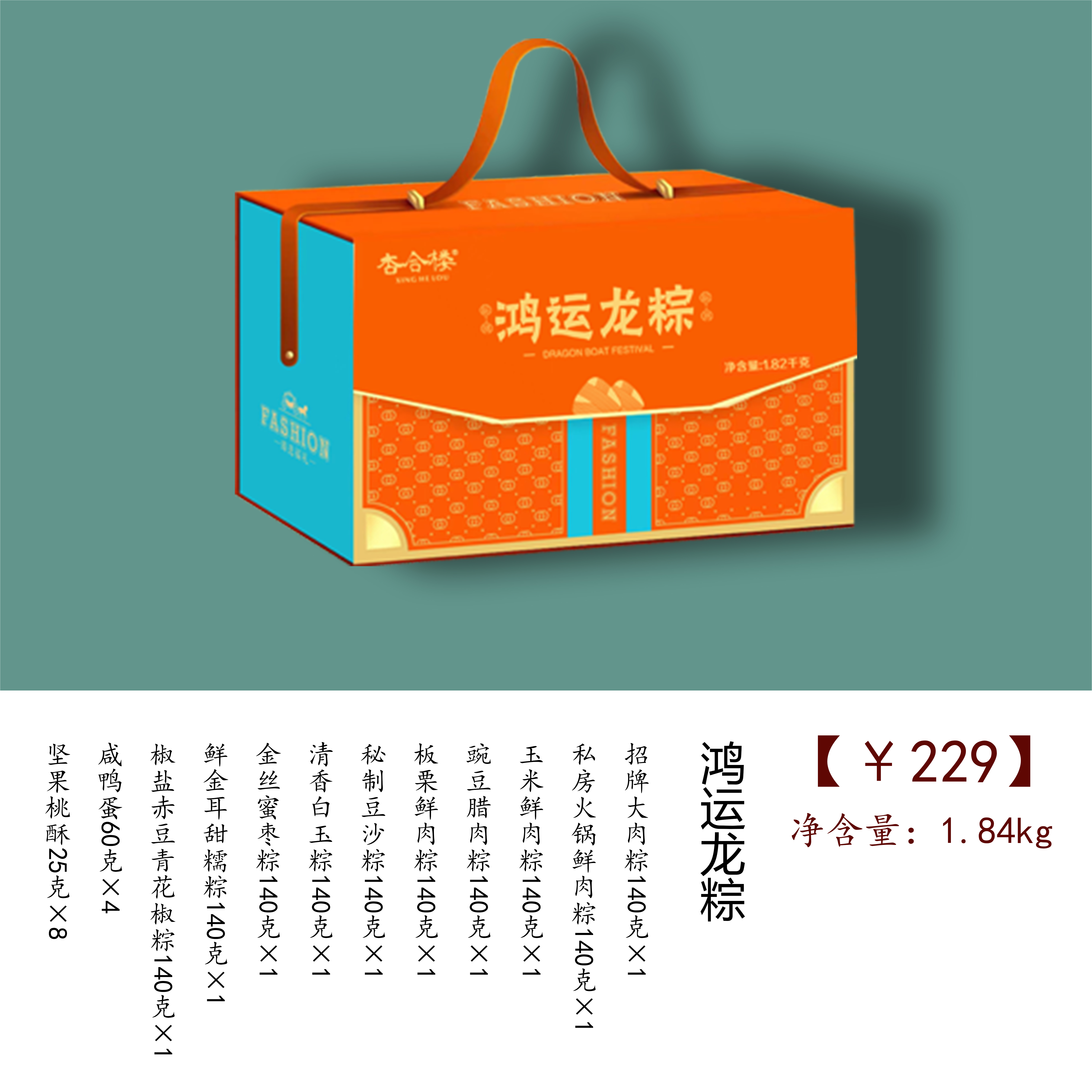 【杏合楼】鸿运龙粽 1840g