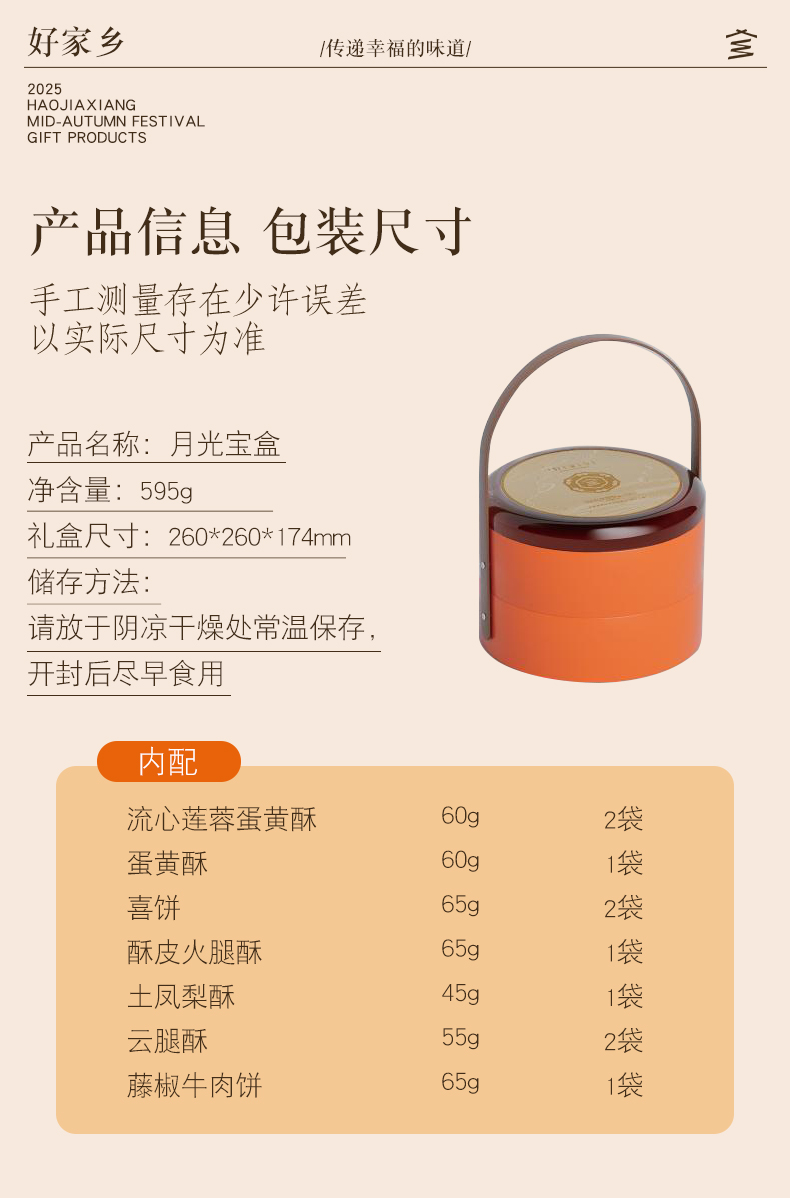 【好家乡】月光宝盒595g
