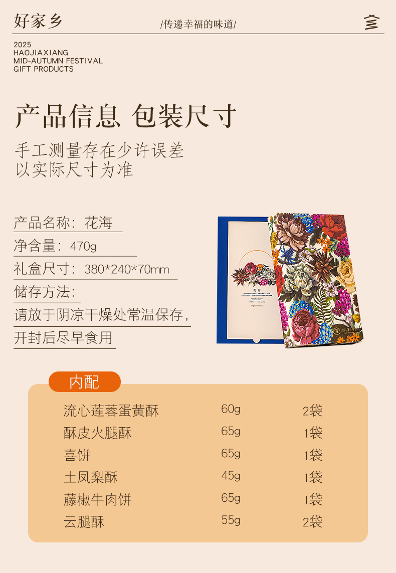 【好家乡】花海470g