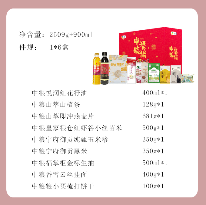 【中粮】中粮通用礼盒B款2509g+900ml