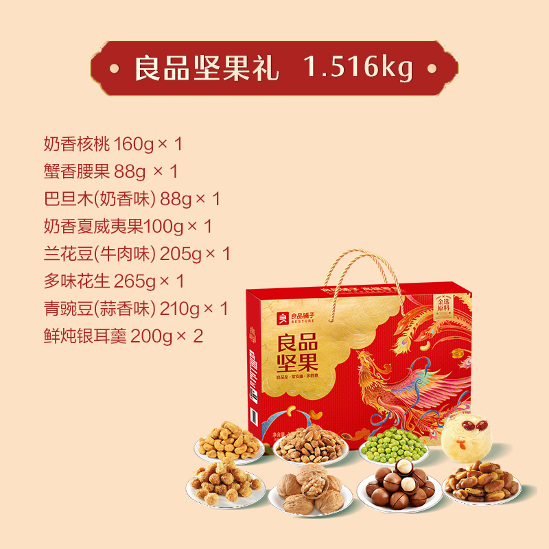 【良品铺子】坚果礼1516g