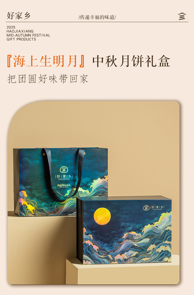 【好家乡】海上生明月600g