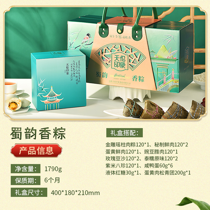 【天伦印象】蜀韵香粽 1770g