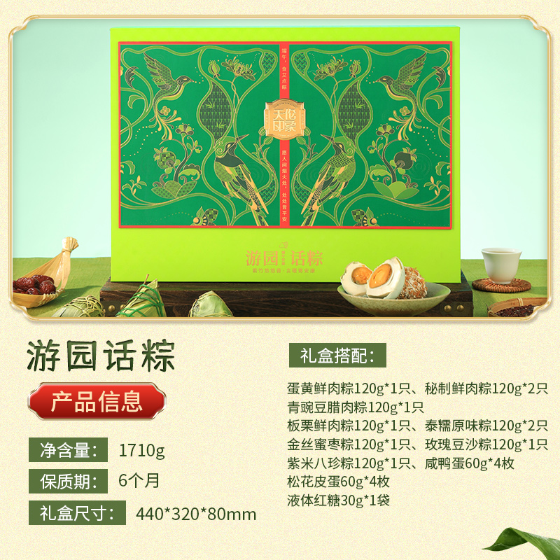 【天伦印象】游园话粽 1710g